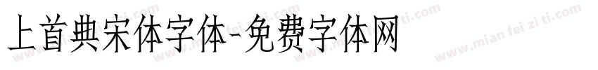 上首典宋体字体字体转换