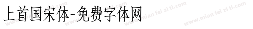 上首国宋体字体转换