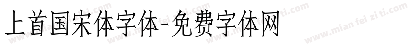 上首国宋体字体字体转换