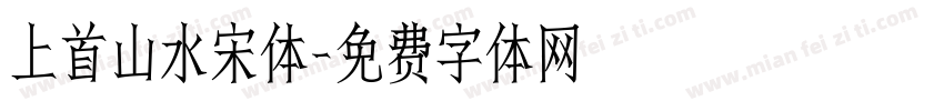 上首山水宋体字体转换