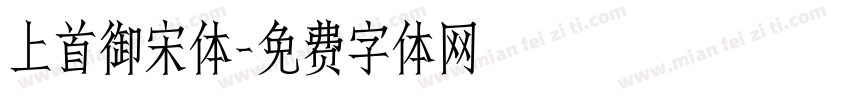上首御宋体字体转换