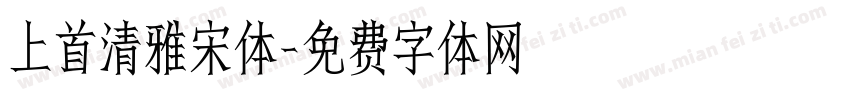 上首清雅宋体字体转换