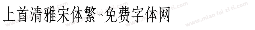 上首清雅宋体繁字体转换