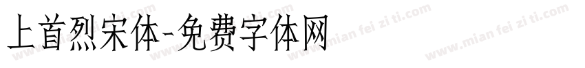上首烈宋体字体转换