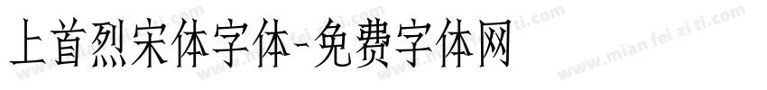 上首烈宋体字体字体转换