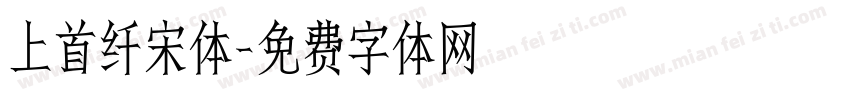 上首纤宋体字体转换