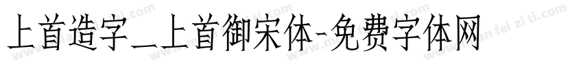 上首造字_上首御宋体字体转换