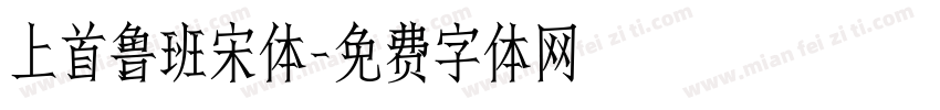 上首鲁班宋体字体转换