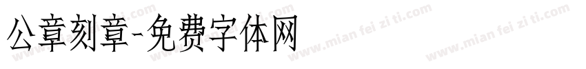 公章刻章字体转换