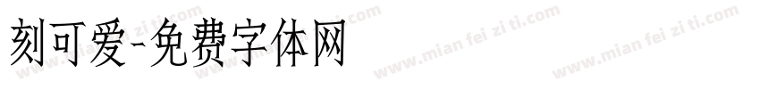 刻可爱字体转换