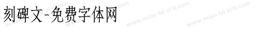 刻碑文字体转换