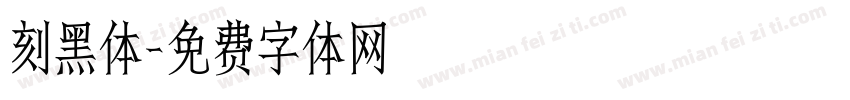刻黑体字体转换