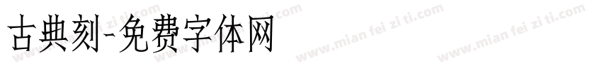 古典刻字体转换