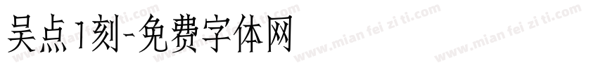 吴点1刻字体转换