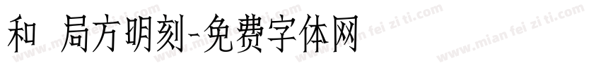 和劑局方明刻字体转换