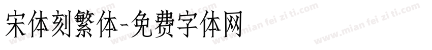 宋体刻繁体字体转换