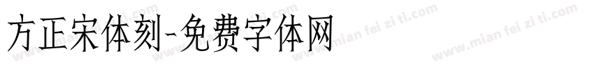 方正宋体刻字体转换