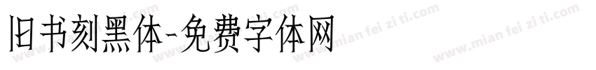 旧书刻黑体字体转换