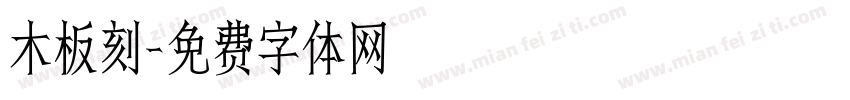 木板刻字体转换