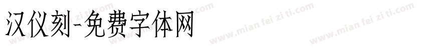 汉仪刻字体转换