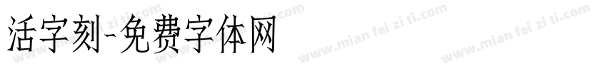 活字刻字体转换