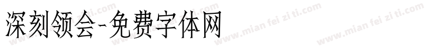 深刻领会字体转换