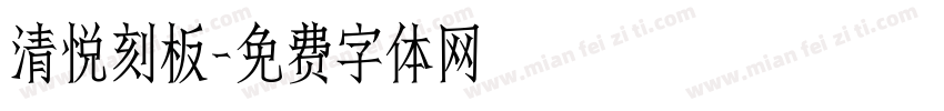 清悦刻板字体转换
