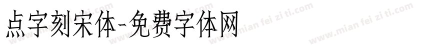 点字刻宋体字体转换