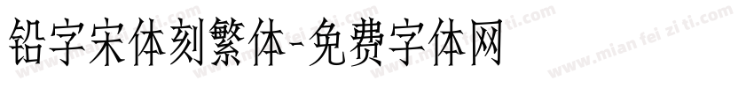 铅字宋体刻繁体字体转换