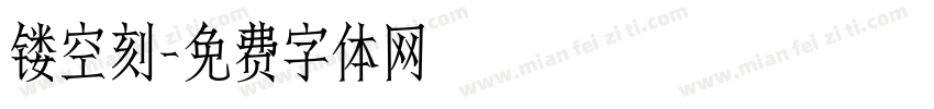 镂空刻字体转换
