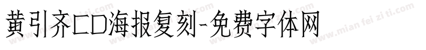 黄引齐CD海报复刻字体转换