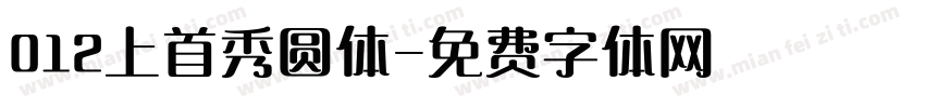 012上首秀圆体字体转换