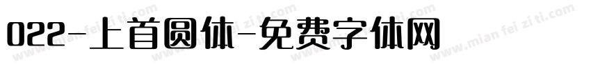 022-上首圆体字体转换