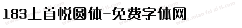 183上首悦圆体字体转换