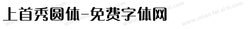 上首秀圆体字体转换