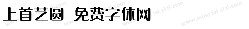 上首艺圆字体转换
