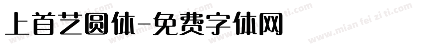 上首艺圆体字体转换