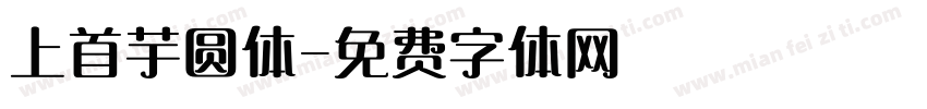 上首芋圆体字体转换