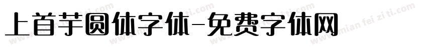 上首芋圆体字体字体转换