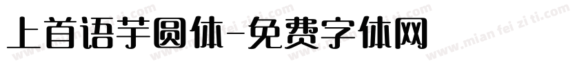 上首语芋圆体字体转换