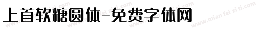 上首软糖圆体字体转换