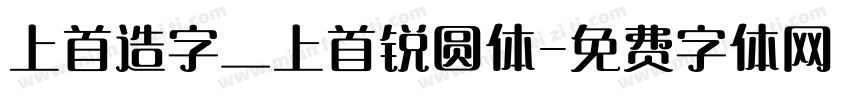 上首造字_上首锐圆体字体转换