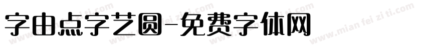 字由点字艺圆字体转换