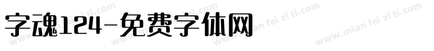 字魂124字体转换