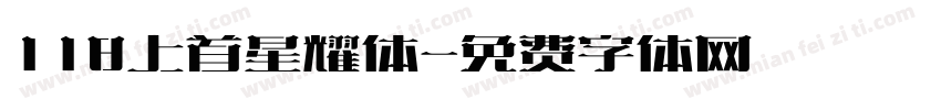 118上首星耀体字体转换