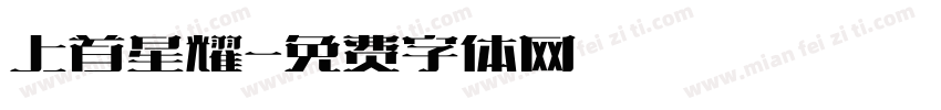 上首星耀字体转换