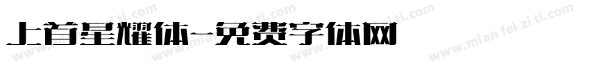 上首星耀体字体转换