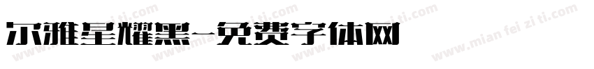 尔雅星耀黑字体转换