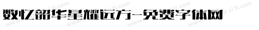 数忆韶华星耀远方字体转换