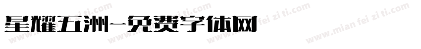 星耀五洲字体转换